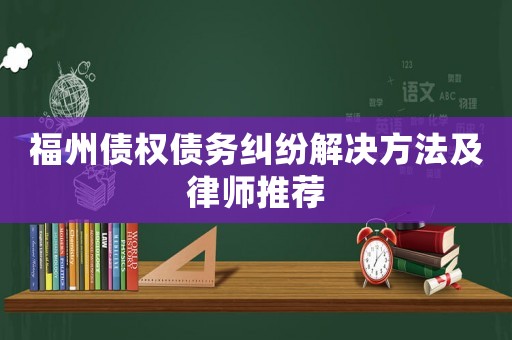 福州債權債務糾紛解決方法及律師推薦
