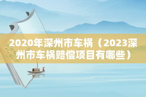 2020年深州市車禍（2023深州市車禍賠償項(xiàng)目有哪些）