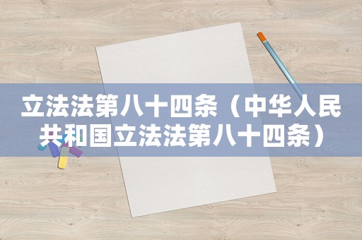 立法法第八十四條（中華人民共和國(guó)立法法第八十四條）