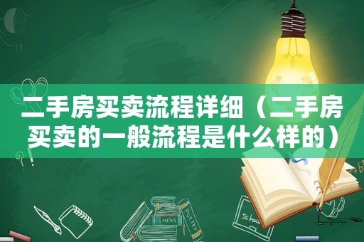 二手房買賣流程詳細(xì)（二手房買賣的一般流程是什么樣的）