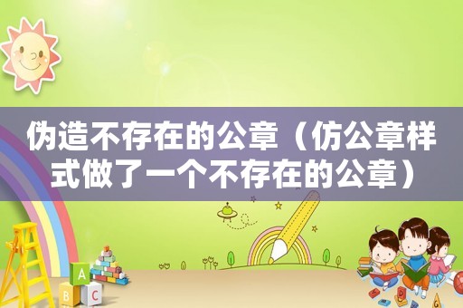 偽造不存在的公章（仿公章樣式做了一個不存在的公章）