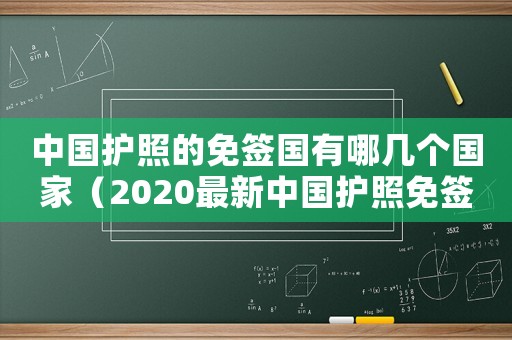 中國(guó)護(hù)照的免簽國(guó)有哪幾個(gè)國(guó)家（2020最新中國(guó)護(hù)照免簽國(guó)家一覽）