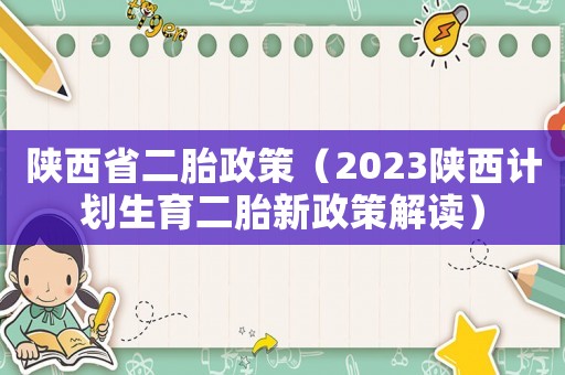 陜西省二胎政策（2023陜西計(jì)劃生育二胎新政策解讀）