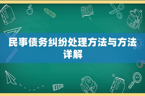 民事債務(wù)糾紛處理方法與方法詳解