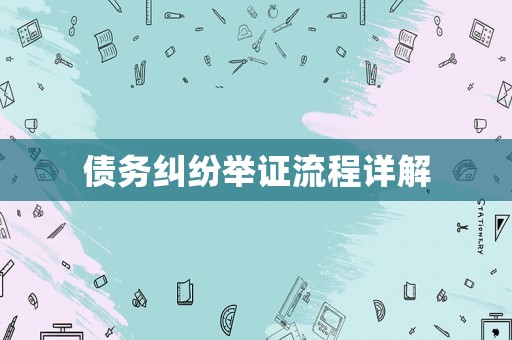 債務(wù)糾紛舉證流程詳解