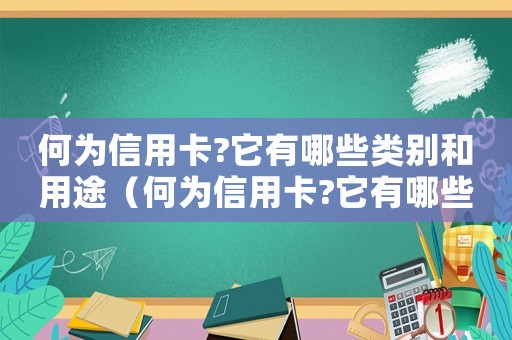 何為信用卡?它有哪些類別和用途（何為信用卡?它有哪些類別和用途?）
