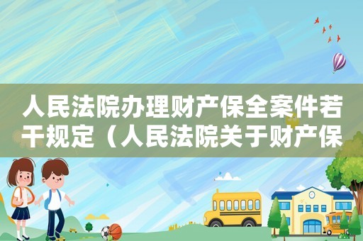 人民法院辦理財(cái)產(chǎn)保全案件若干規(guī)定（人民法院關(guān)于財(cái)產(chǎn)保全的措施有哪些呢）
