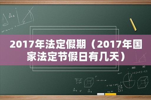 2017年法定假期（2017年國家法定節(jié)假日有幾天）
