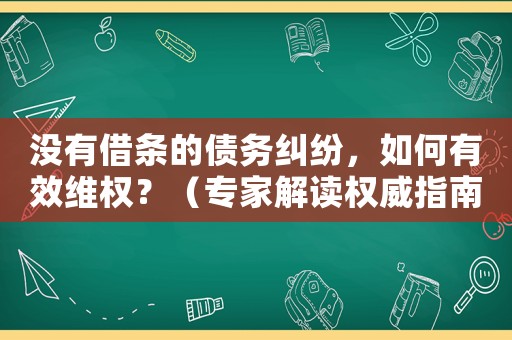 沒(méi)有借條的債務(wù)糾紛，如何有效維權(quán)？（專家解讀權(quán)威指南）