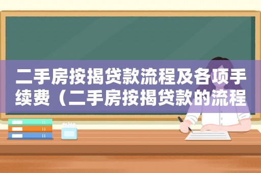 二手房按揭貸款流程及各項(xiàng)手續(xù)費(fèi)（二手房按揭貸款的流程是怎么樣的）