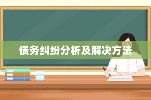 債務(wù)糾紛分析及解決方法