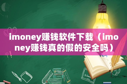 imoney賺錢軟件下載（imoney賺錢真的假的安全嗎）