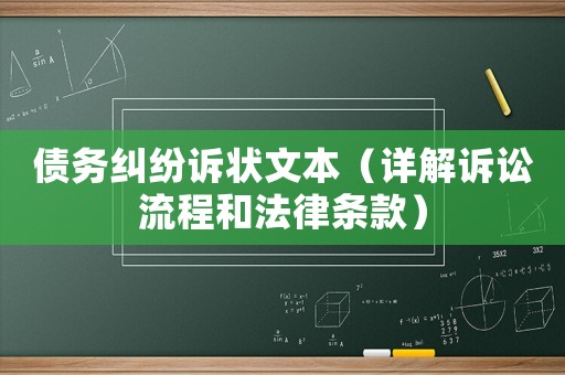 債務(wù)糾紛訴狀文本（詳解訴訟流程和法律條款）