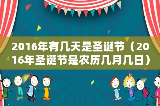 2016年有幾天是圣誕節(jié)（2016年圣誕節(jié)是農(nóng)歷幾月幾日）
