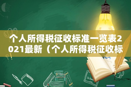 個(gè)人所得稅征收標(biāo)準(zhǔn)一覽表2021最新（個(gè)人所得稅征收標(biāo)準(zhǔn)一覽表2021）