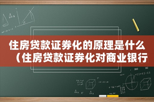 住房貸款證券化的原理是什么（住房貸款證券化對(duì)商業(yè)銀行的意義）