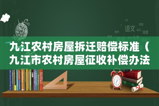 九江農(nóng)村房屋拆遷賠償標(biāo)準(zhǔn)（九江市農(nóng)村房屋征收補(bǔ)償辦法）