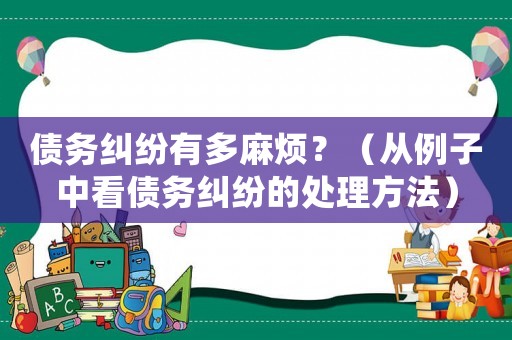 債務(wù)糾紛有多麻煩？（從例子中看債務(wù)糾紛的處理方法）