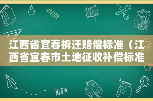 江西省宜春拆遷賠償標(biāo)準(zhǔn)（江西省宜春市土地征收補(bǔ)償標(biāo)準(zhǔn)文件）