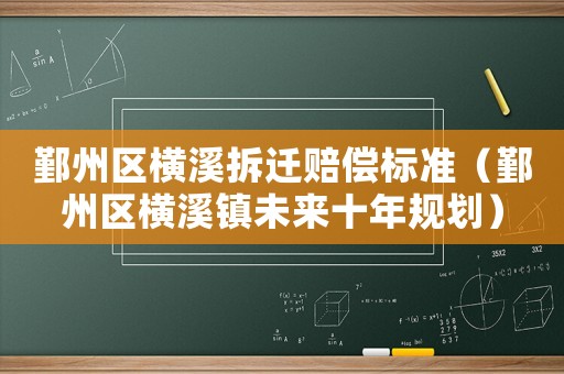 鄞州區(qū)橫溪拆遷賠償標(biāo)準(zhǔn)（鄞州區(qū)橫溪鎮(zhèn)未來十年規(guī)劃）