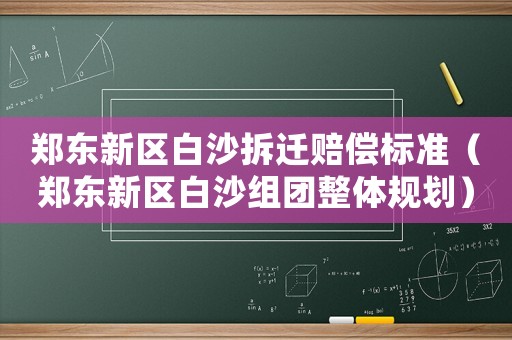 鄭東新區(qū)白沙拆遷賠償標準（鄭東新區(qū)白沙組團整體規(guī)劃）