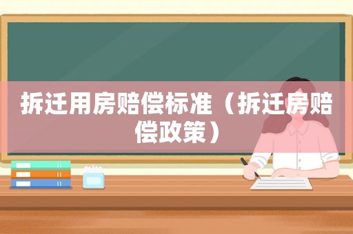 拆遷用房賠償標準（拆遷房賠償政策）