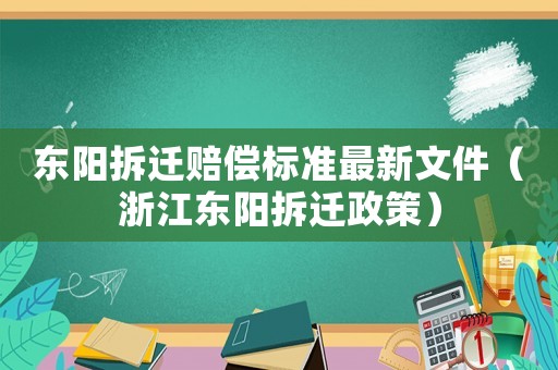 東陽拆遷賠償標(biāo)準(zhǔn)最新文件（浙江東陽拆遷政策）