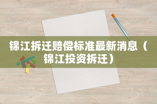 錦江拆遷賠償標(biāo)準(zhǔn)最新消息（錦江投資拆遷）