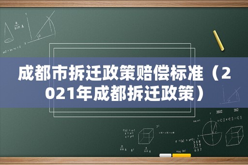 成都市拆遷政策賠償標(biāo)準(zhǔn)（2021年成都拆遷政策）