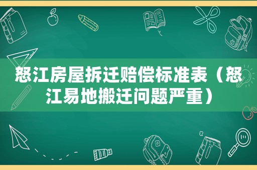 怒江房屋拆遷賠償標(biāo)準(zhǔn)表（怒江易地搬遷問題嚴(yán)重）