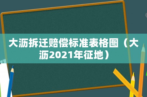 大瀝拆遷賠償標(biāo)準(zhǔn)表格圖（大瀝2021年征地）