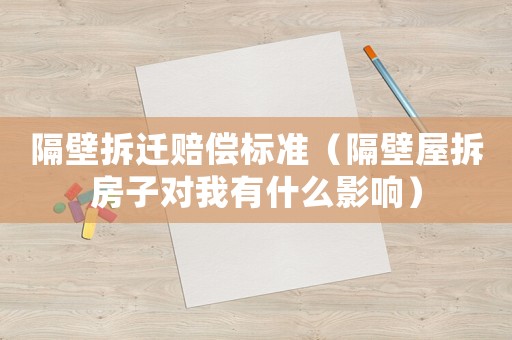 隔壁拆遷賠償標準（隔壁屋拆房子對我有什么影響）