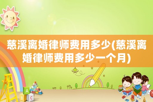 慈溪離婚律師費(fèi)用多少(慈溪離婚律師費(fèi)用多少一個(gè)月)