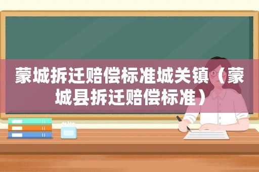 蒙城拆遷賠償標(biāo)準(zhǔn)城關(guān)鎮(zhèn)（蒙城縣拆遷賠償標(biāo)準(zhǔn)）