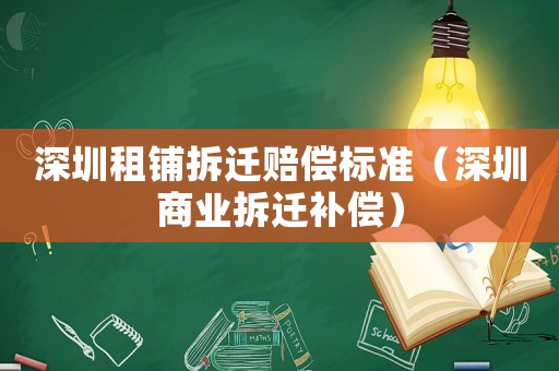 深圳租鋪拆遷賠償標(biāo)準(zhǔn)（深圳商業(yè)拆遷補償）