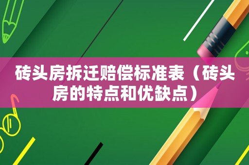 磚頭房拆遷賠償標(biāo)準(zhǔn)表（磚頭房的特點(diǎn)和優(yōu)缺點(diǎn)）