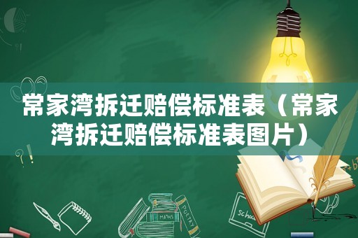 常家灣拆遷賠償標準表（常家灣拆遷賠償標準表圖片）