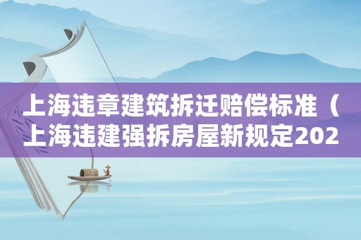 上海違章建筑拆遷賠償標準（上海違建強拆房屋新規(guī)定2020年）