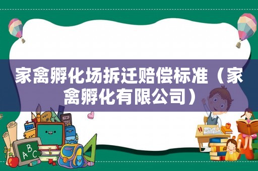 家禽孵化場拆遷賠償標準（家禽孵化有限公司）