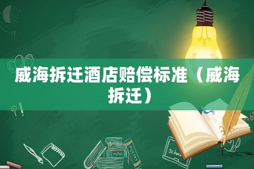 威海拆遷酒店賠償標(biāo)準(zhǔn)（威海 拆遷）