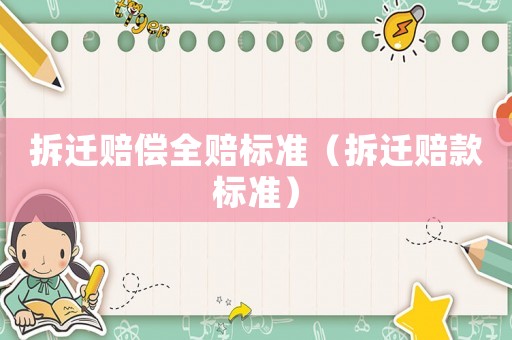 拆遷賠償全賠標(biāo)準(zhǔn)（拆遷賠款標(biāo)準(zhǔn)）