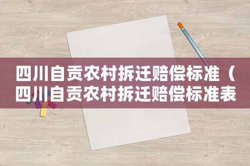 四川自貢農(nóng)村拆遷賠償標準（四川自貢農(nóng)村拆遷賠償標準表）