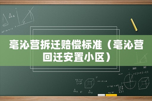 毫沁營拆遷賠償標(biāo)準(zhǔn)（毫沁營回遷安置小區(qū)）