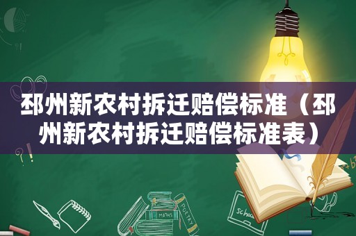 邳州新農(nóng)村拆遷賠償標(biāo)準(zhǔn)（邳州新農(nóng)村拆遷賠償標(biāo)準(zhǔn)表）