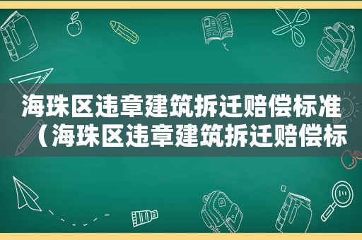 海珠區(qū)違章建筑拆遷賠償標(biāo)準(zhǔn)（海珠區(qū)違章建筑拆遷賠償標(biāo)準(zhǔn)文件）