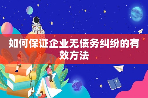 如何保證企業(yè)無債務糾紛的有效方法