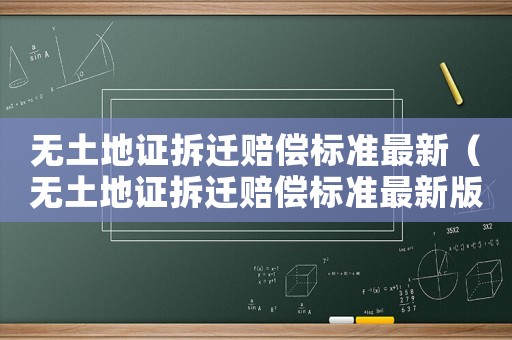 無土地證拆遷賠償標(biāo)準(zhǔn)最新（無土地證拆遷賠償標(biāo)準(zhǔn)最新版）