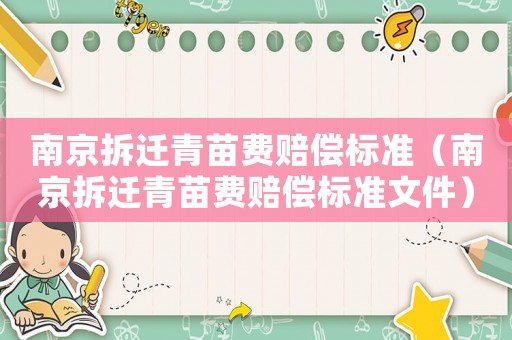 南京拆遷青苗費(fèi)賠償標(biāo)準(zhǔn)（南京拆遷青苗費(fèi)賠償標(biāo)準(zhǔn)文件）