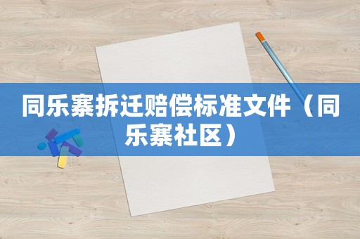 同樂(lè)寨拆遷賠償標(biāo)準(zhǔn)文件（同樂(lè)寨社區(qū)）