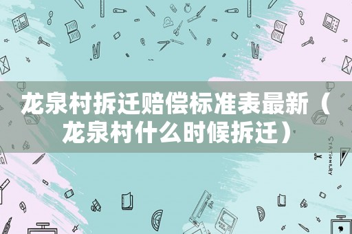 龍泉村拆遷賠償標準表最新（龍泉村什么時候拆遷）